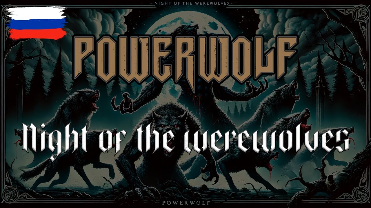 Powerwolf – Night of the Werewolves на русском