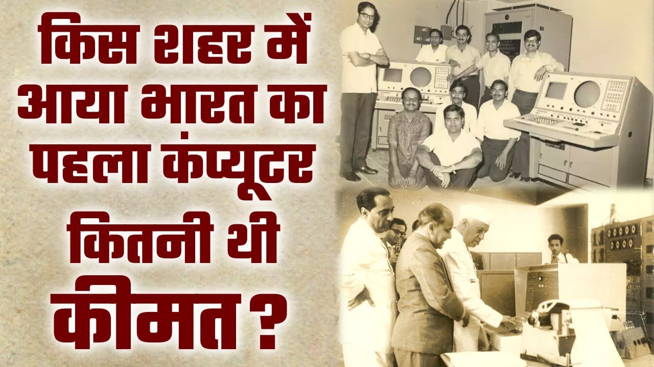 India First Computer: TIFRAC को भारत में कैसे लाया गया था, और इसकी कीमत क्या थी | वनइंडिया प्लस