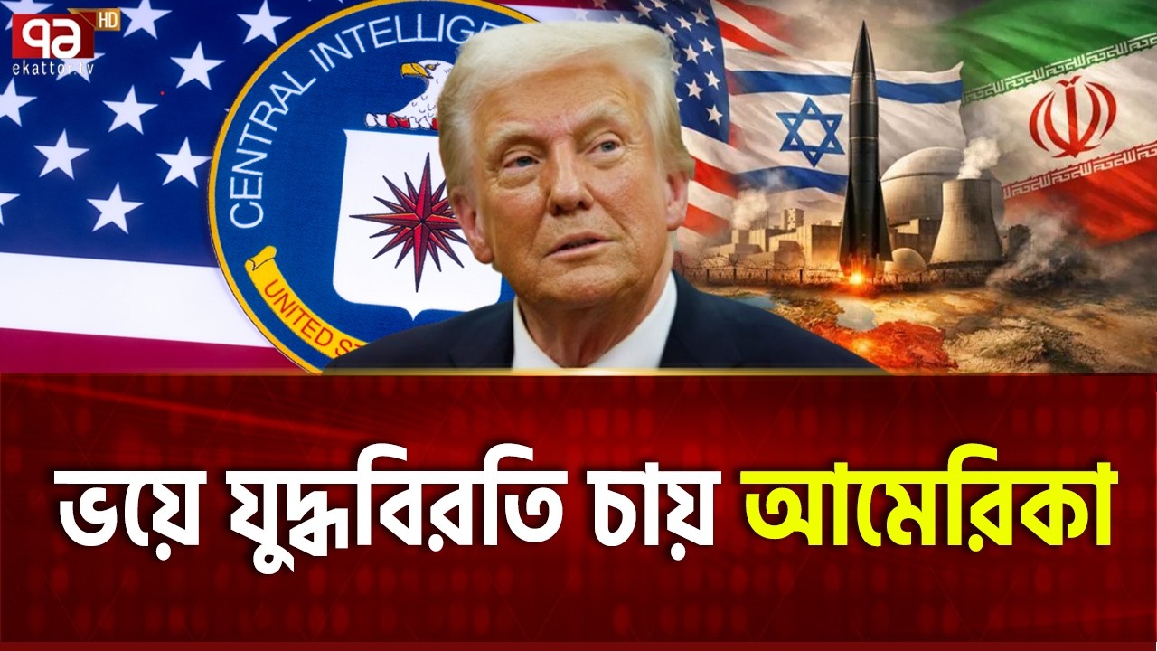 আমেরিকার শেষ দেখে ছাড়বে ইরান | Trump | Iran | Ekattor TV
