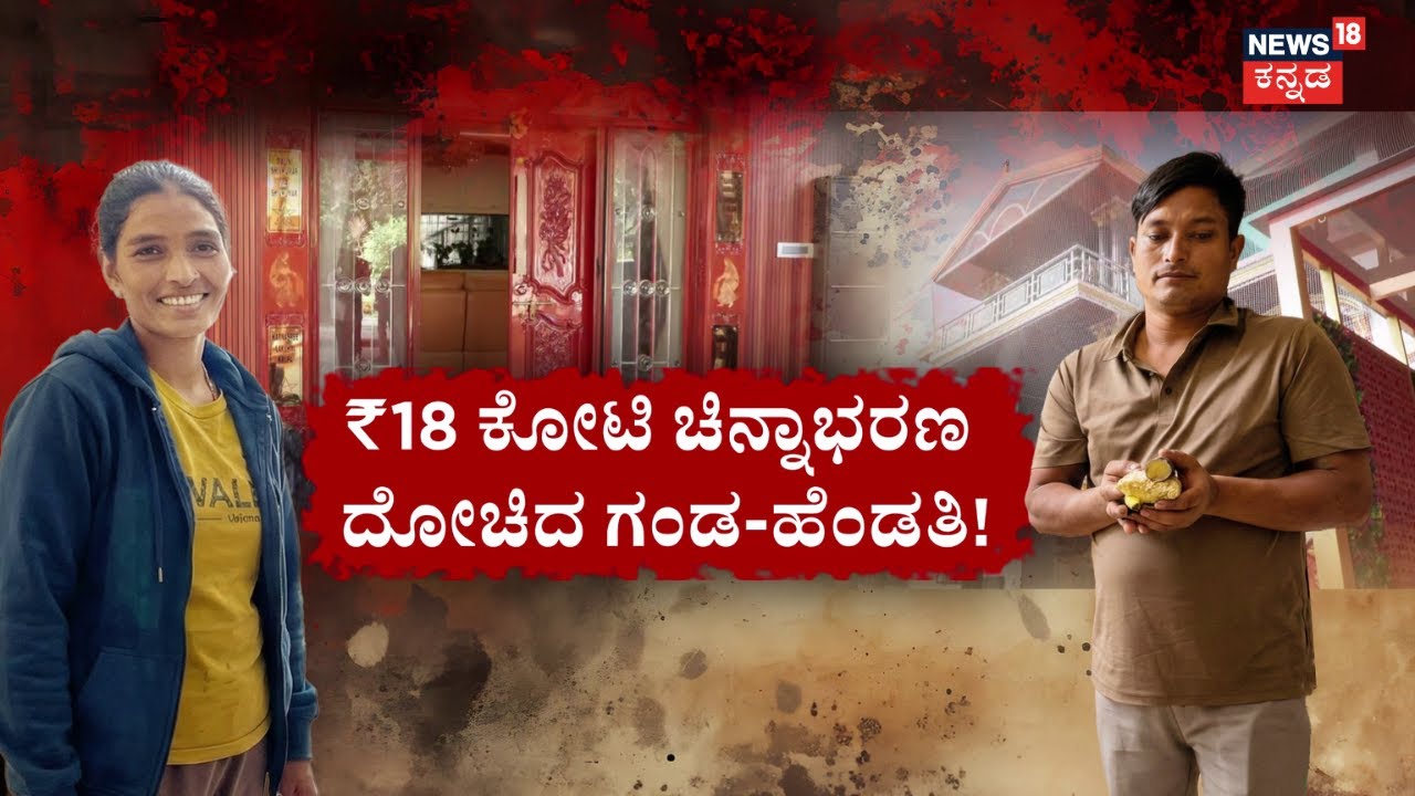Bengaluru's Biggest Robbery: 11.5 kg Gold Theft | ಮನೆಗೆಲಸದವರಿಂದಲೇ ಬಿಲ್ಡರ್ ಮನೆಯಲ್ಲಿ ಲೂಟಿ