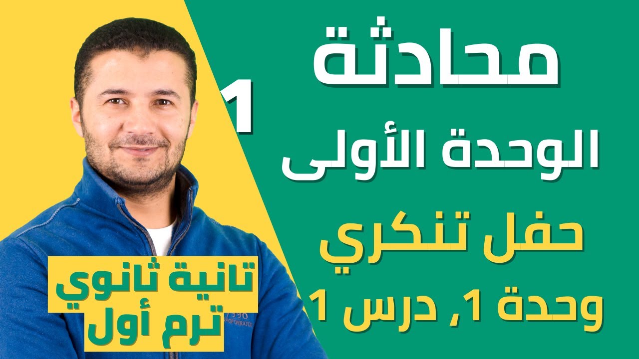 شرح محادثة الوحدة الأولى وكلماتها 