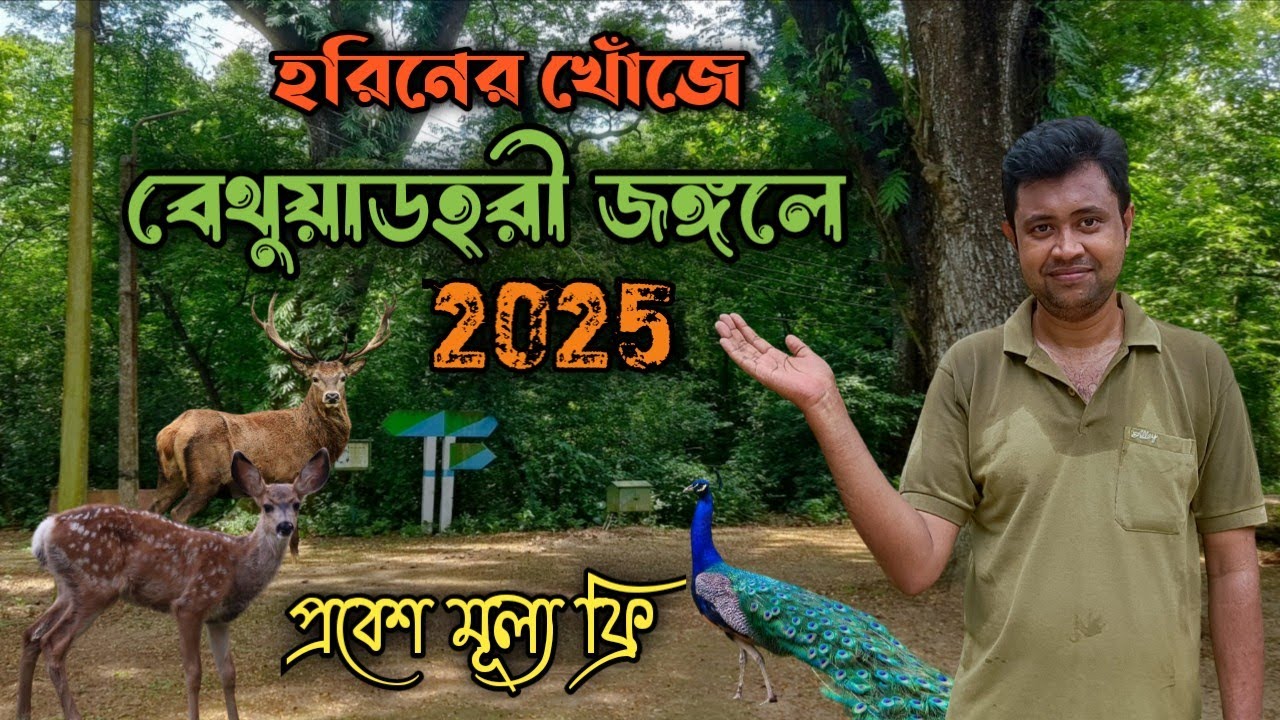 Bethuadahari Forest | Weekend Tour Near Kolkata | Bethuadahari Wildlife Sanctuary
