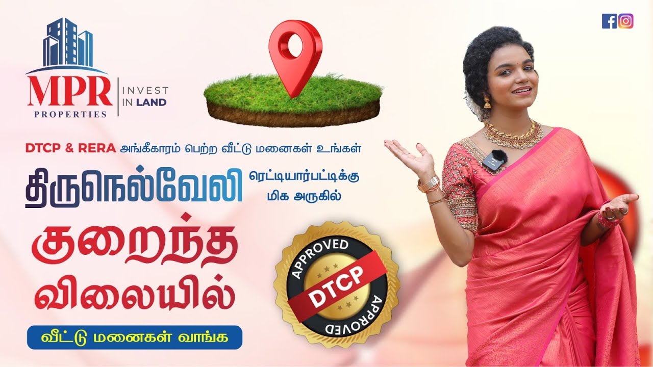 திருநெல்வேலி மக்களே அரசு அங்கீகாரம் பெற்ற வீட்டு மனைகள் குறைந்த விலையில் வாங்க. | MPR Properties
