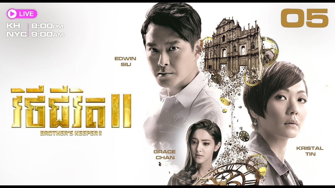 TVB វិថីជីវិត​ II 05/39 | រឿងភាគហុងកុង និយាយភាសាខ្មែរ | 2013 | Brother's Keeper II #TVBRomanceComedy