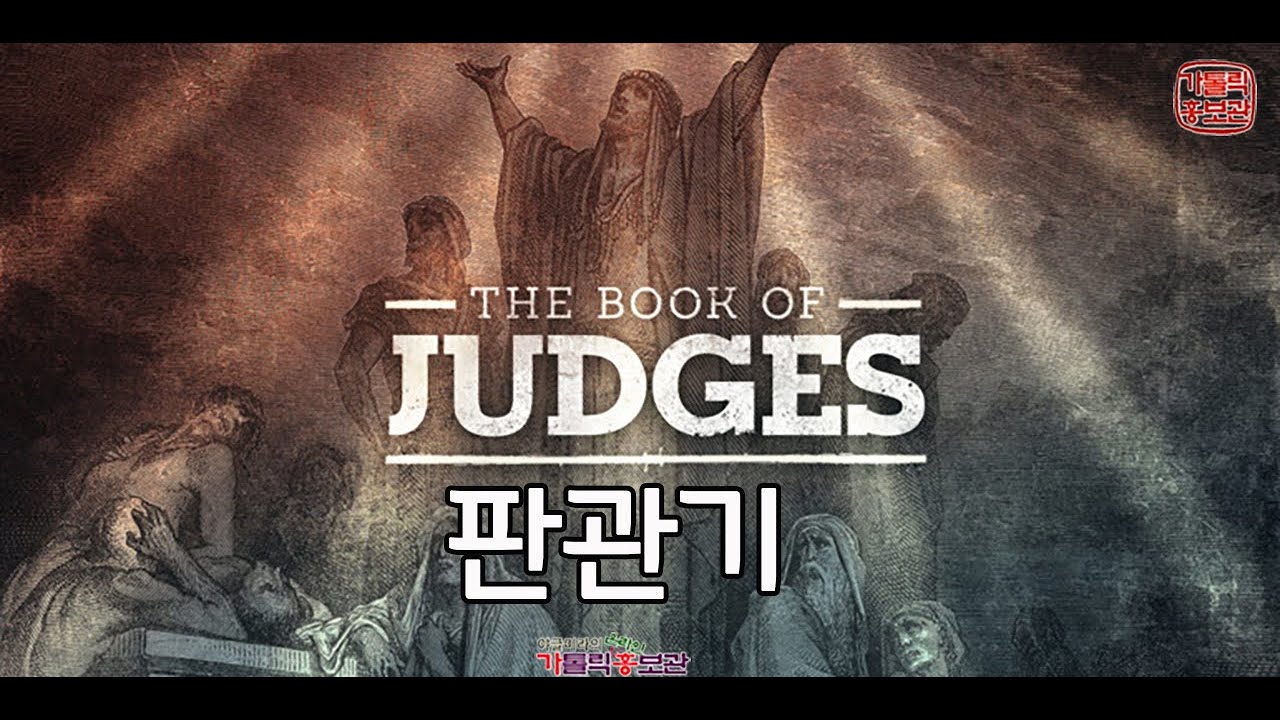 5분 성경 판관기 요약 영상가톨릭 구약성경 제7권