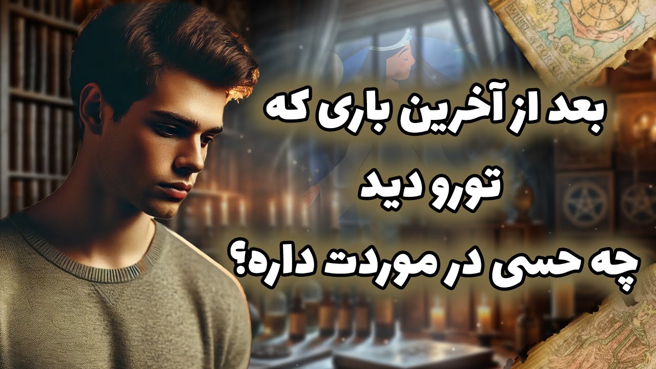 فال شراره - بعد از آخرین باری که تورو دید ،چه حسی در موردت داره؟