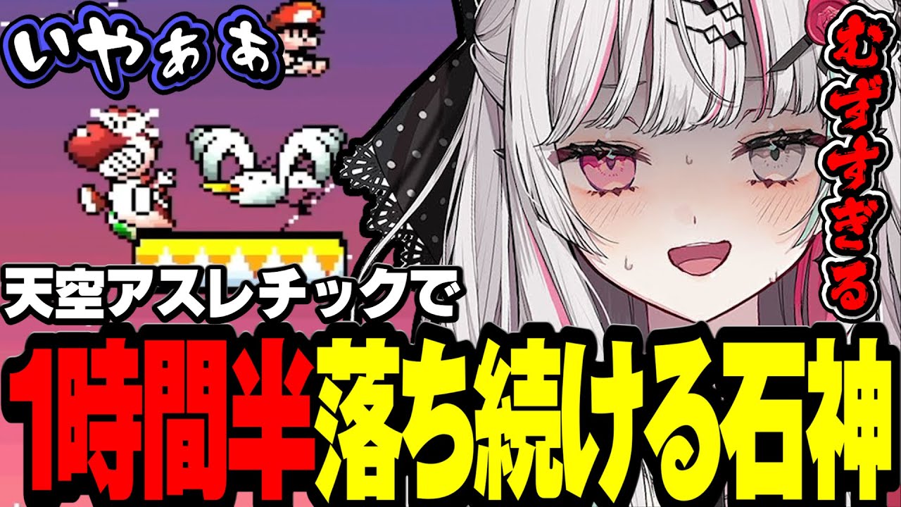 天空アスレチックが難しすぎて1時間半も落ち続ける石神【ヨッシーアイランド / にじさんじ切り抜き / 石神のぞみ】
