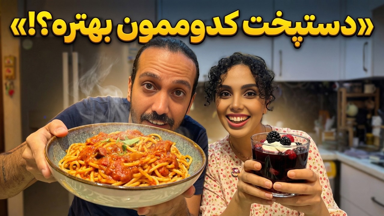 «برای اولین بار این غذا و دسر رو درست کردیم | نتیجه شوکه کننده بود 😁»