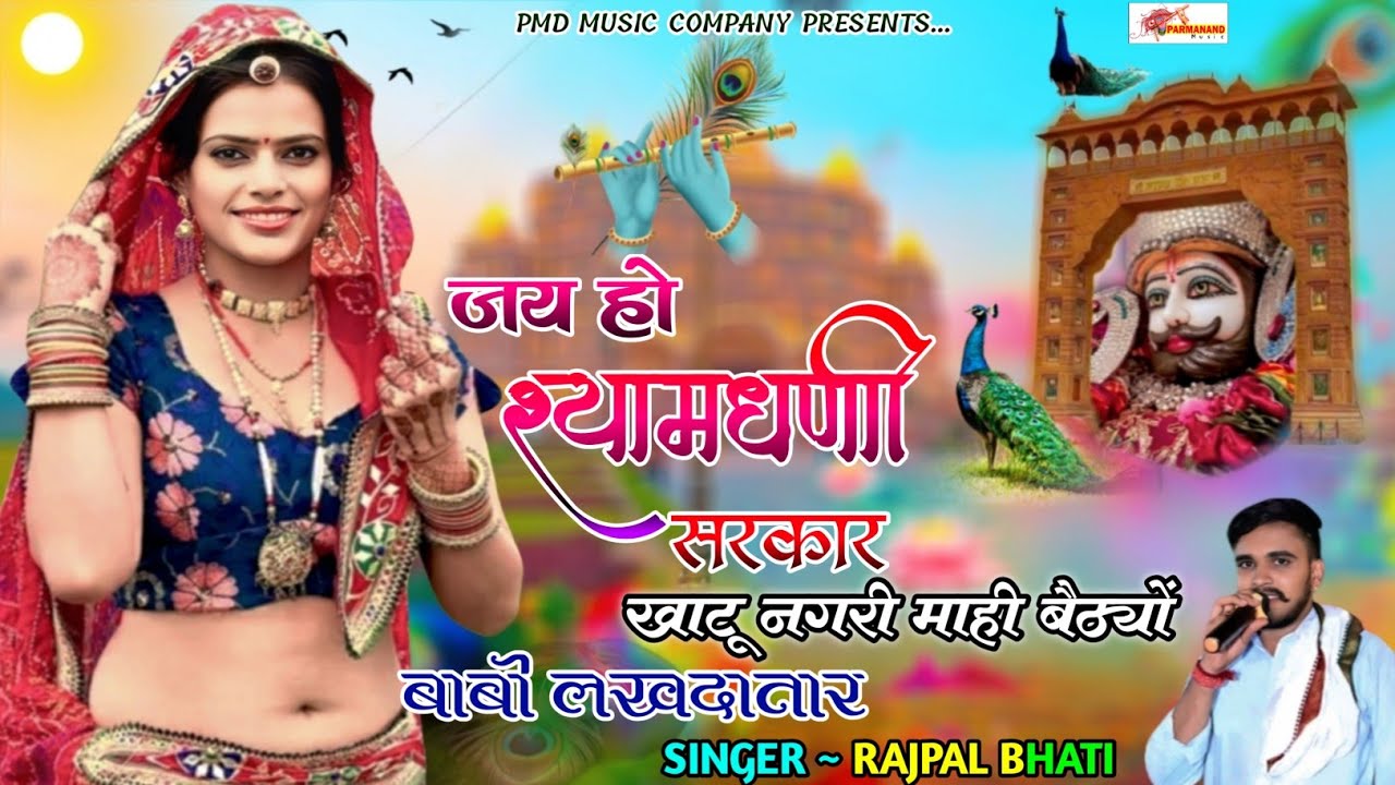 जय हो श्यामधणी सरकार । खाटू नगरी माही बैठ्यों बाबो लखदातार । Khatushyamji Song 2026 । Rajpal Bhati