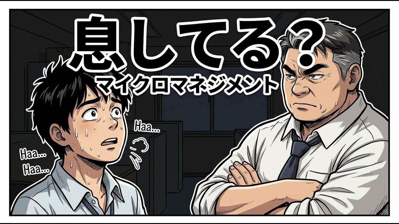 任せないくせに「自律しろ」と言われたら、もう詰んでるゲームじゃない？