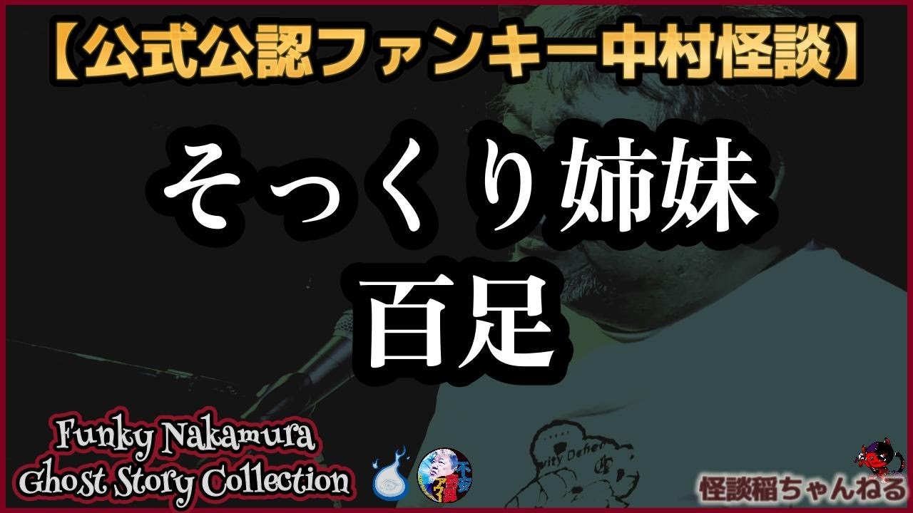 【公式公認怪談抜粋】ファンキー中村怪談「そっくり姉妹」「百足」【Ghostcontents】#449#450【実話怪談・心霊・お化け・幽霊・妖怪・怖い話・ファンキー中村・パウチ】