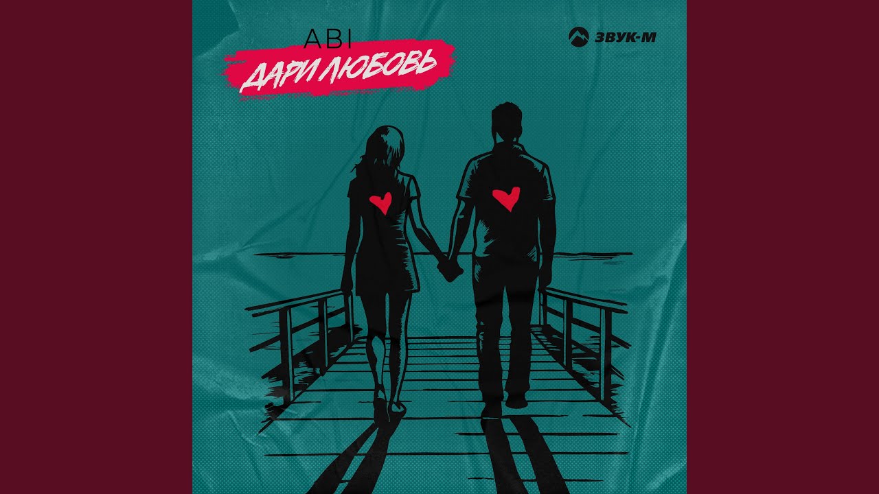 Дари любовь