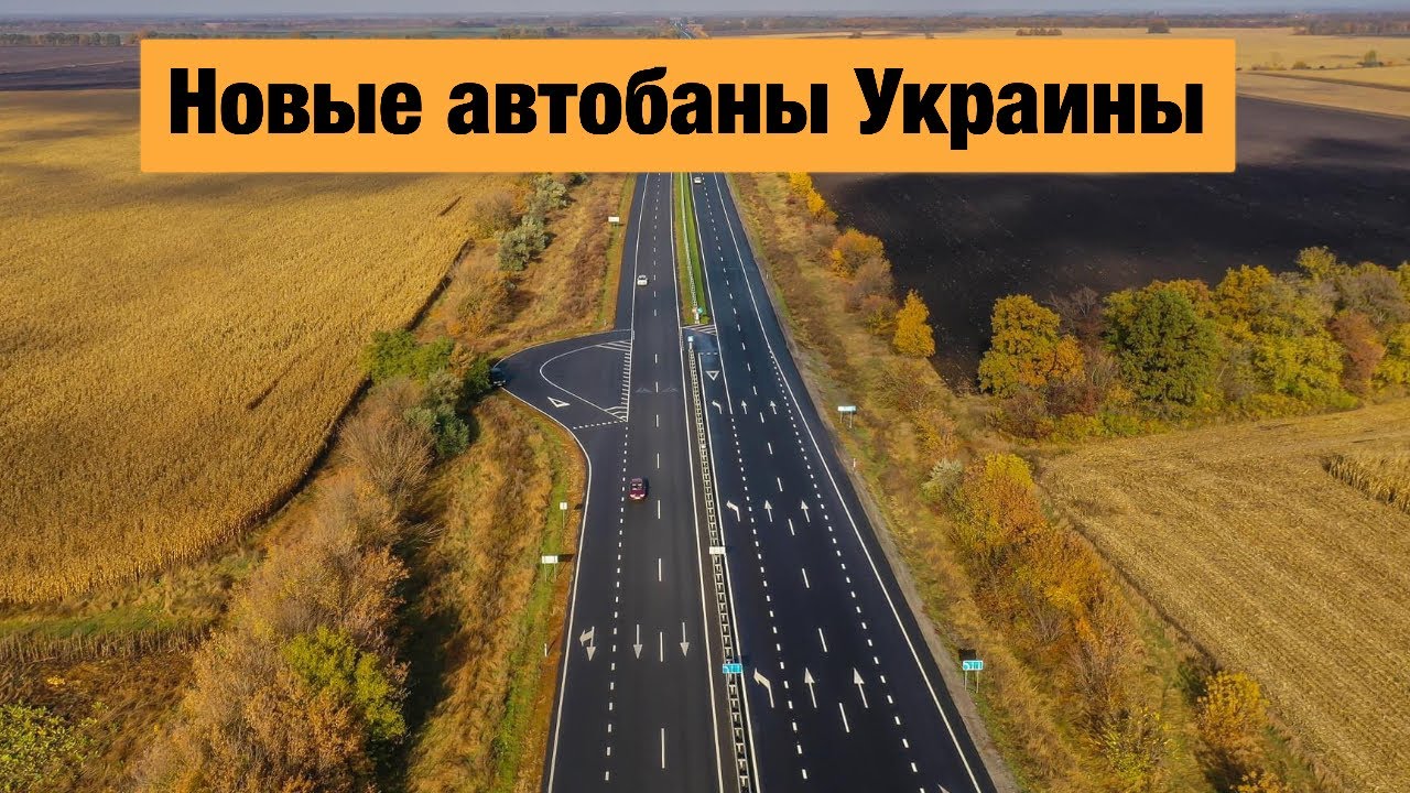 Красивейшие дороги Украины после ремонта в 2021