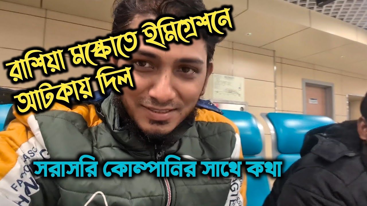 রাশিয়া মস্কোতে ইমিগ্রেশনে আটকায় দিল।। সরাসরি কোম্পানির সাথে কথা || Russian immigration 