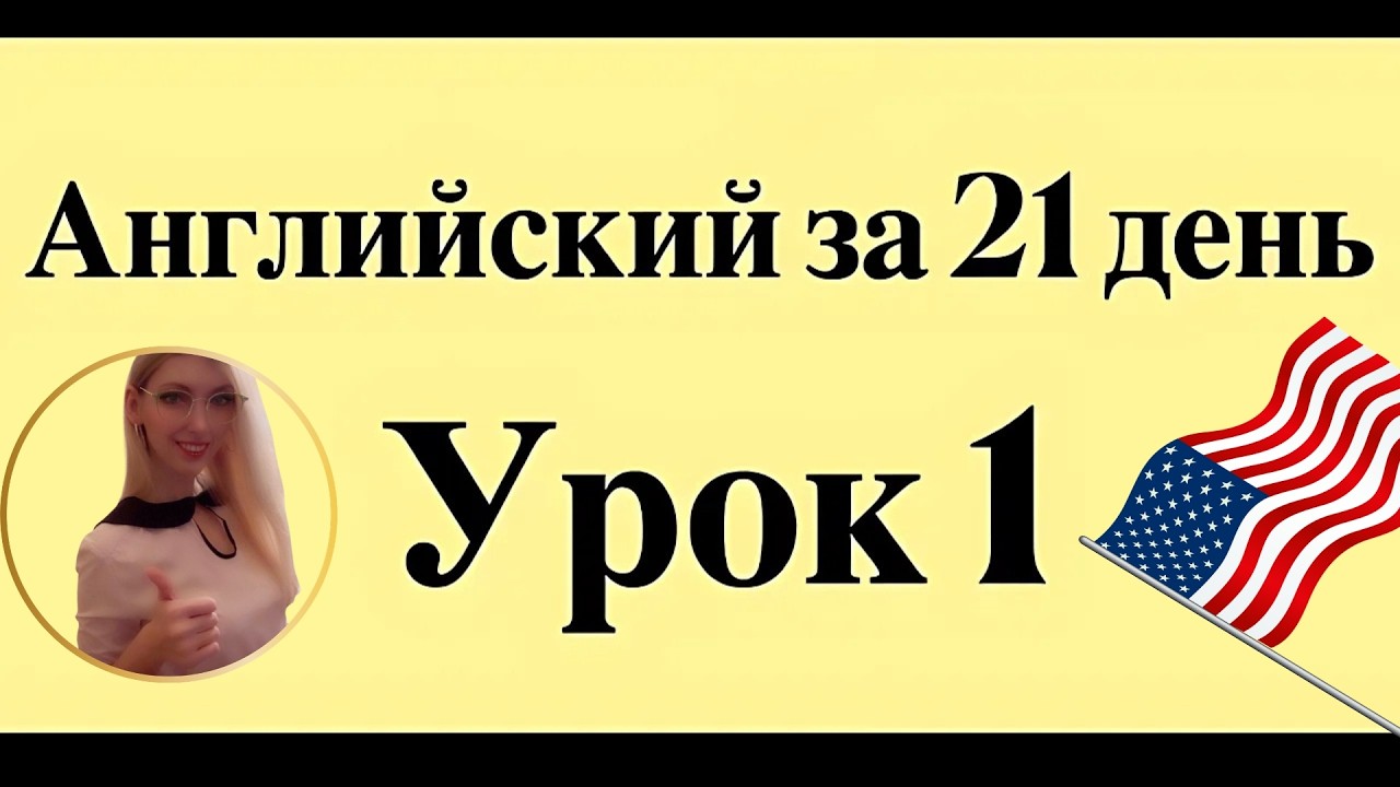 АНГЛИЙСКИЙ ЯЗЫК С НУЛЯ ЗА 21 ДЕНЬ ДЛЯ НАЧИНАЮЩИХ - СЛУШАТЬ ПЕРЕД СНОМ ПОЛНЫЙ РАЗГОВОРНЫЙ КУРС А1