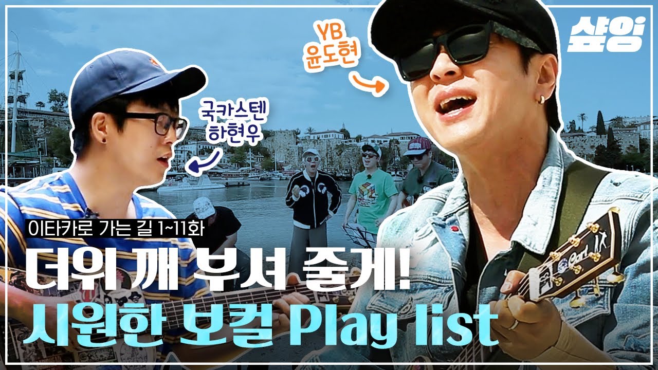 후덥지근한 여름 대신 뜨거웠던 청춘으로🌼 내 혈관 속 DNA가 말해주는 락발라드 Playlist🎵 | #이타카로가는길 #샾잉