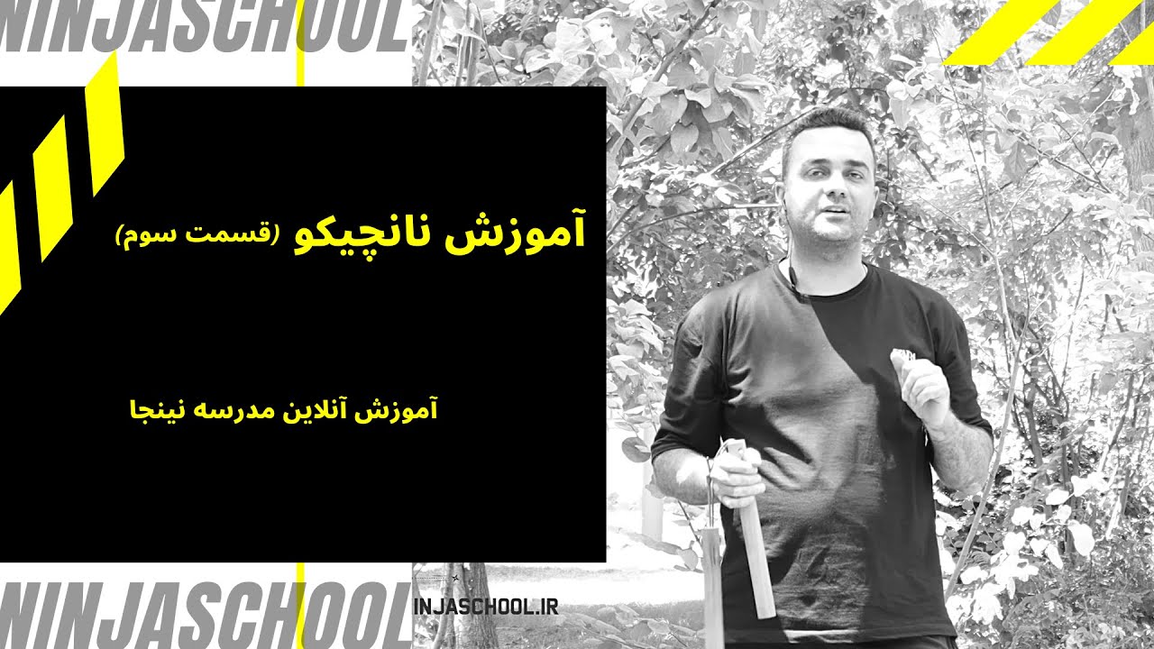 آموزش نانچیکو قسمت سوم (ترکیب تکنیک ها با هم)
