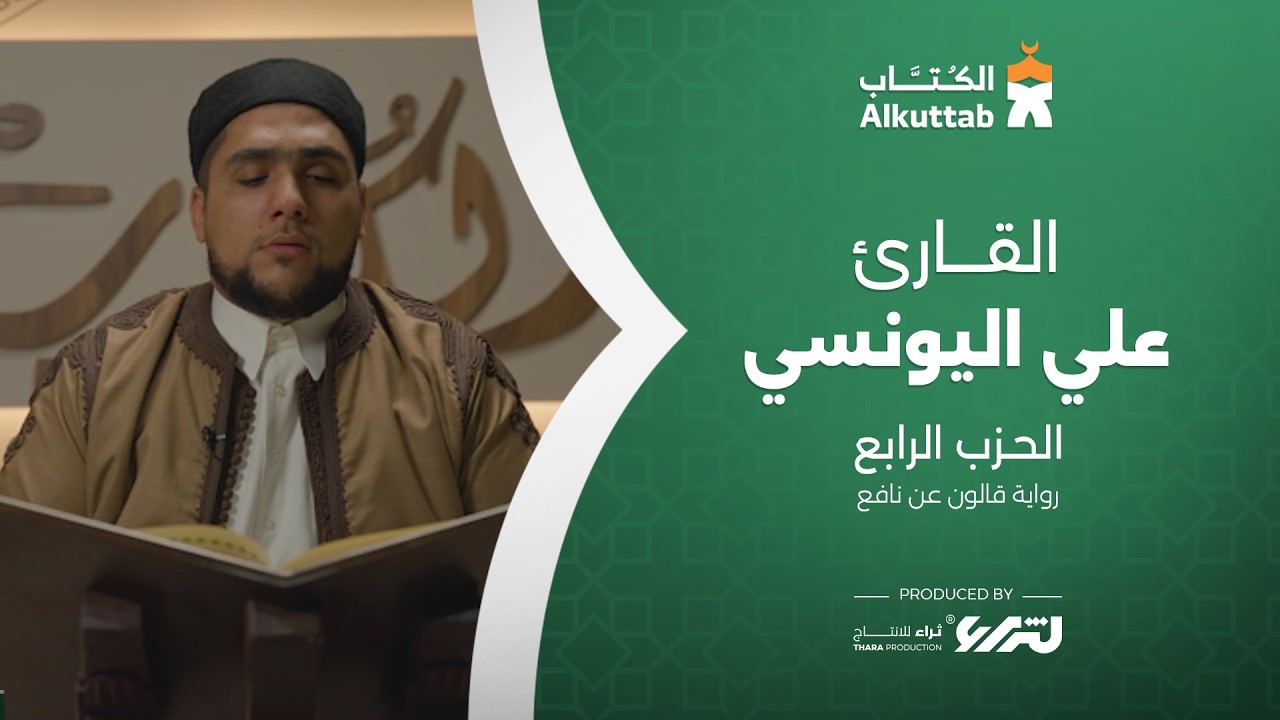 الحزب الرابع | القارئ | علي اليونسي