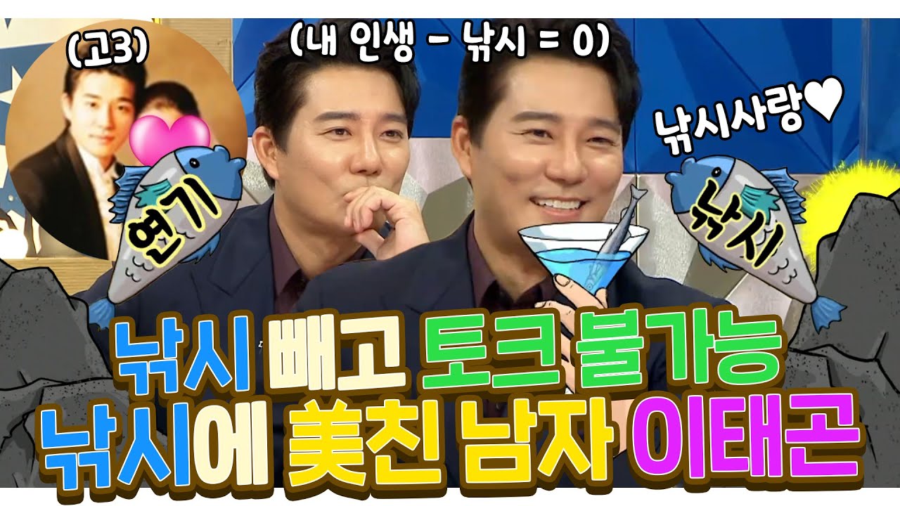 #이태곤 | 이태곤, 낚시🎣 빼고 토크 불가?! 그만큼 낚시🎣에 진심이시다는 거지~ 낚시🎣에 美친 남자 이태곤 | 라디오스타 | TVPP | MBC 211006 방송