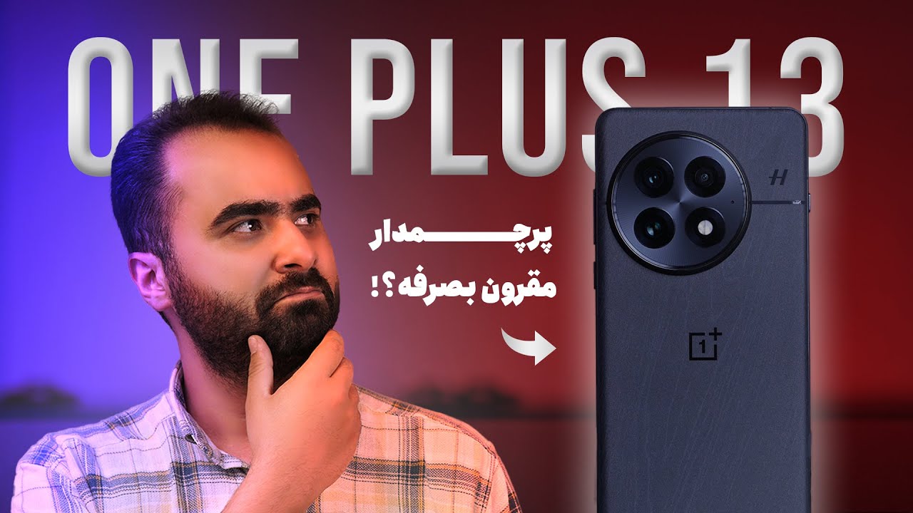 بررسی گوشی وانپلاس 13 | OnePlus 13 Review
