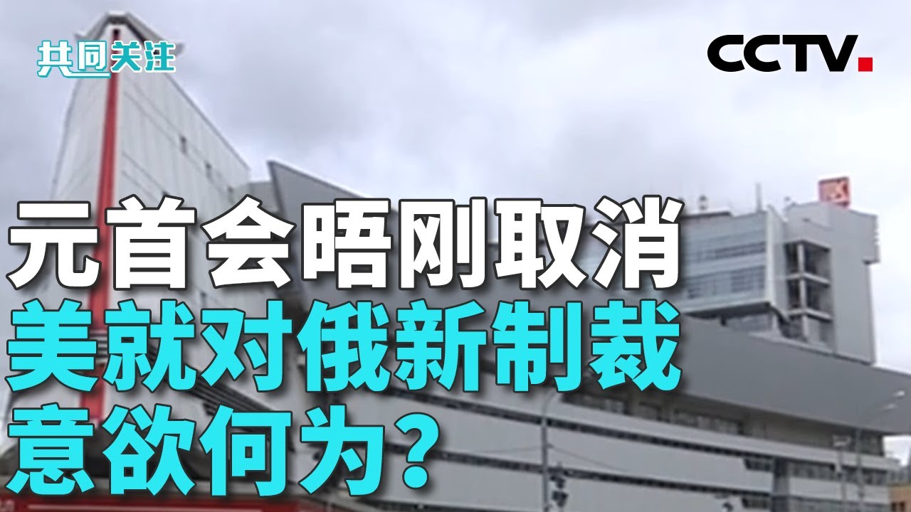 美欧宣布对俄罗斯实施新制裁；欧洲禁用俄天然气，这个冬天欧洲怎么过？20251023 | CCTV中文《共同关注》