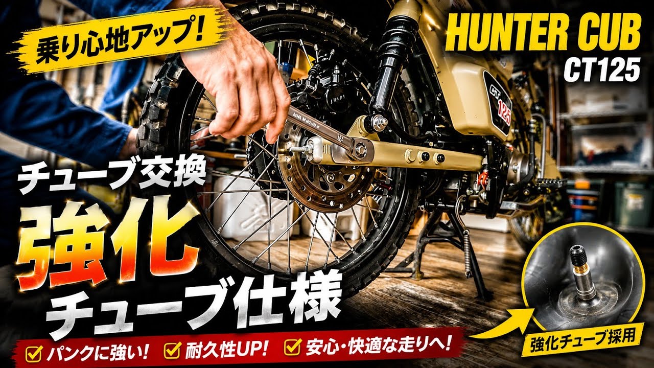 【ハンターカブ】パンクしたチューブ交換 強化ダブルチューブ仕様の紹介