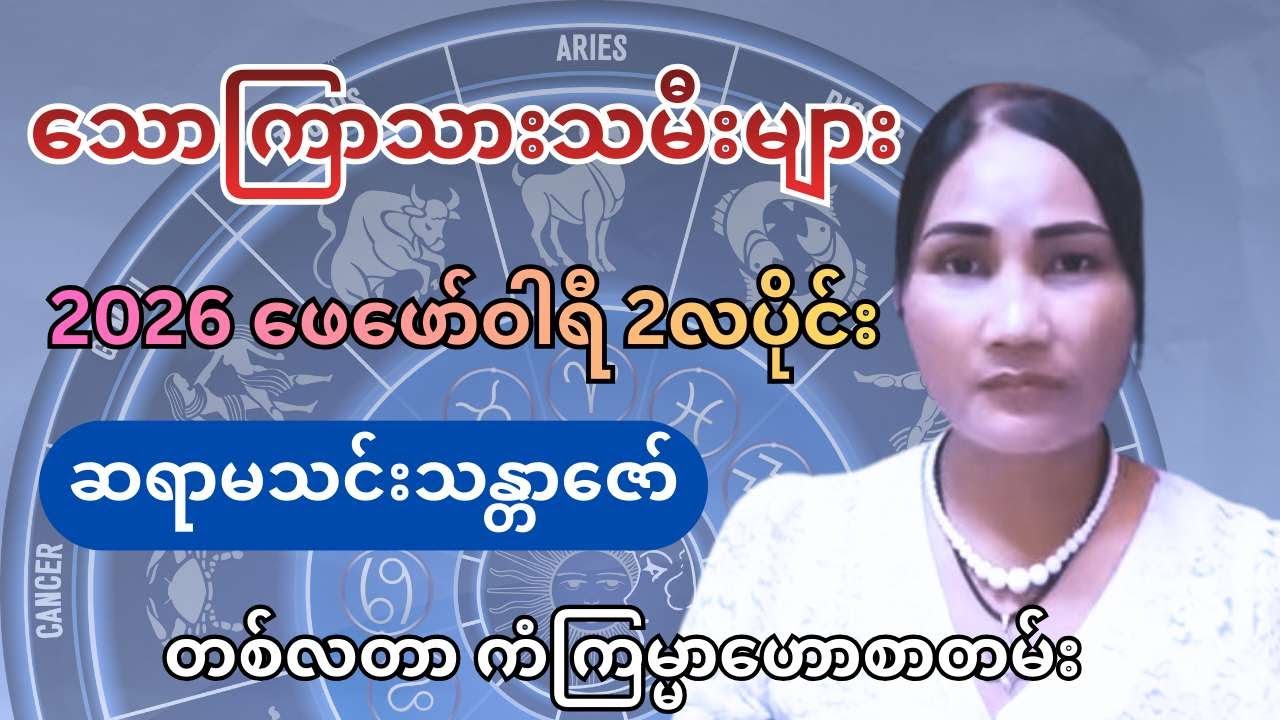 ဆရာမသင်းသန္တာဇော်၏ သောကြာသားသမီးများအတွက် 2026 ဖေဖော်ဝါရီ (2လပိုင်း) တစ်လတာ ကံကြမ္မာဟောစာတမ်း