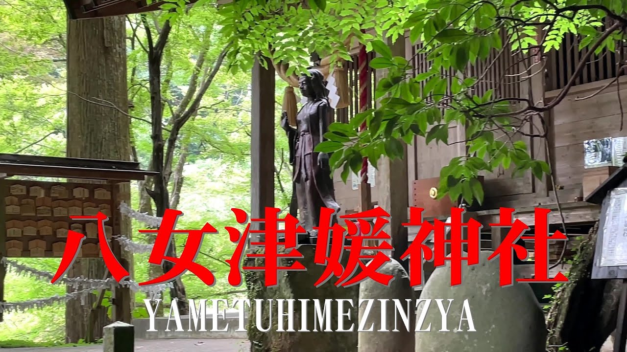 【福岡】八女津媛神社　創建養老三年（西暦719年）日本書紀の「山中に女神あり。その名を八女津媛といい、常に山にいる」