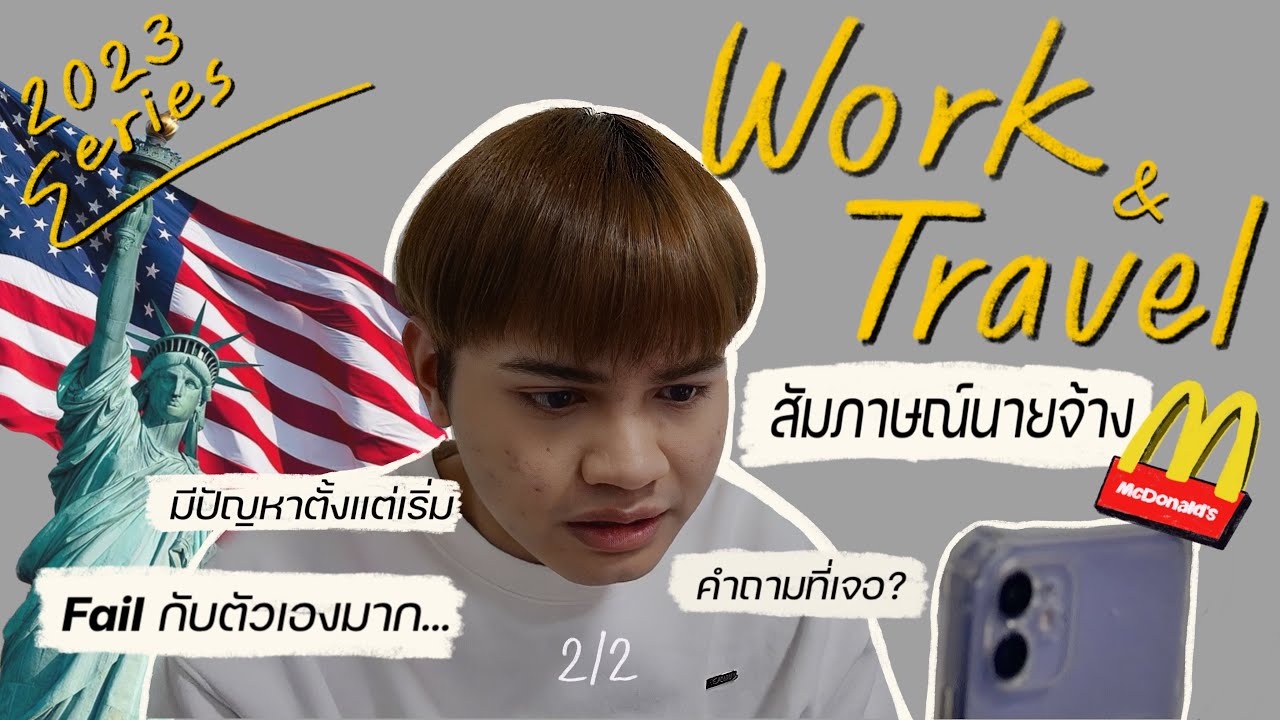 สัมภาษณ์นายจ้างแมคฯ ฉบับคนเตรียมตัวน้อย! มีปัญหาตั้งแต่เริ่ม! Work and Travel 2023 series | EP2