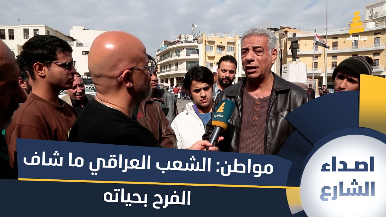 مواطن: الشعب العراقي ما شاف الفرح بحياته