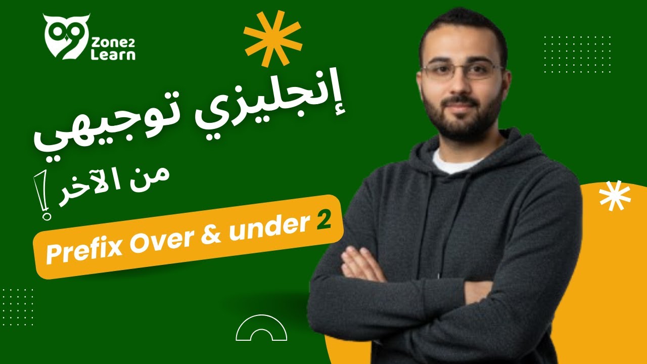 إنجليزي توجيهي فلسطين | شرح مفردات | Unit 9 - Vocabulary Prefix Over & under 2 📗