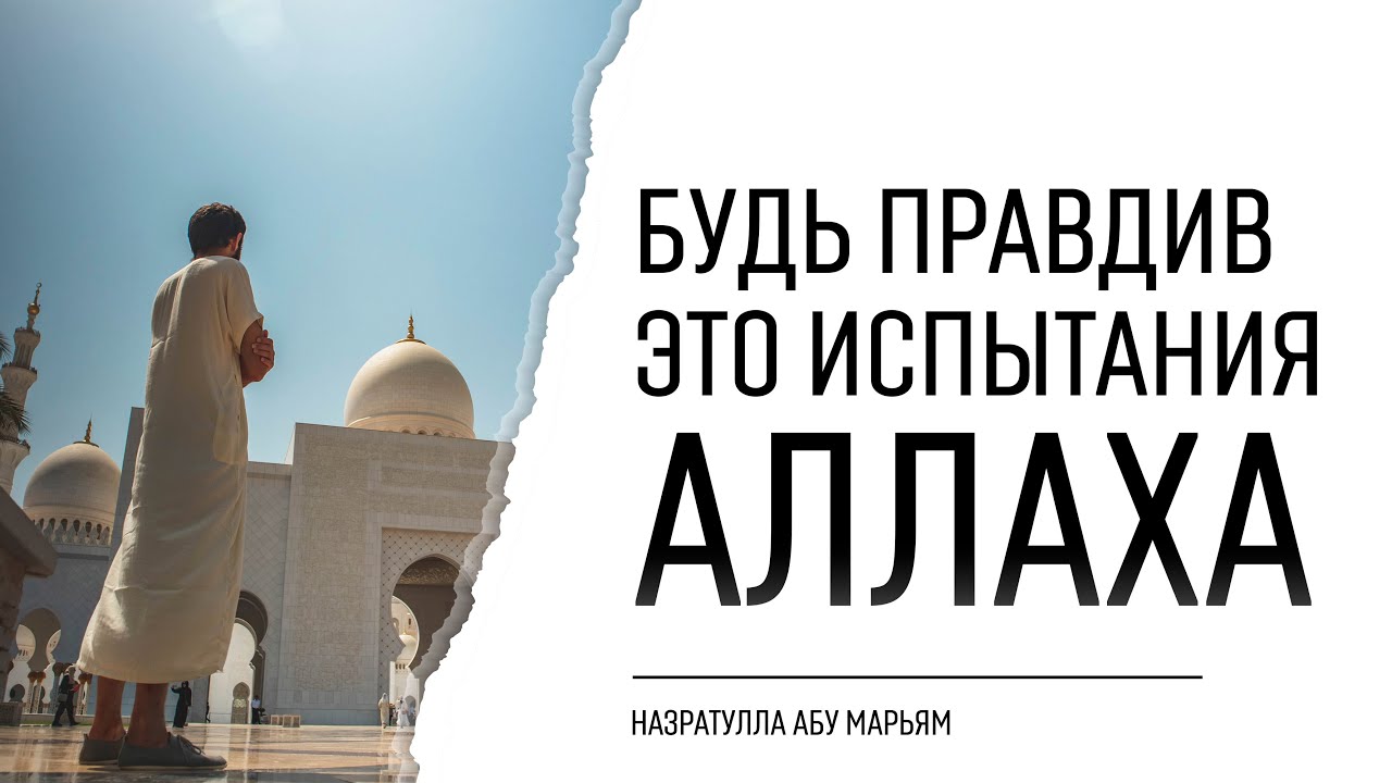 Будь правдив это испытания Аллаха