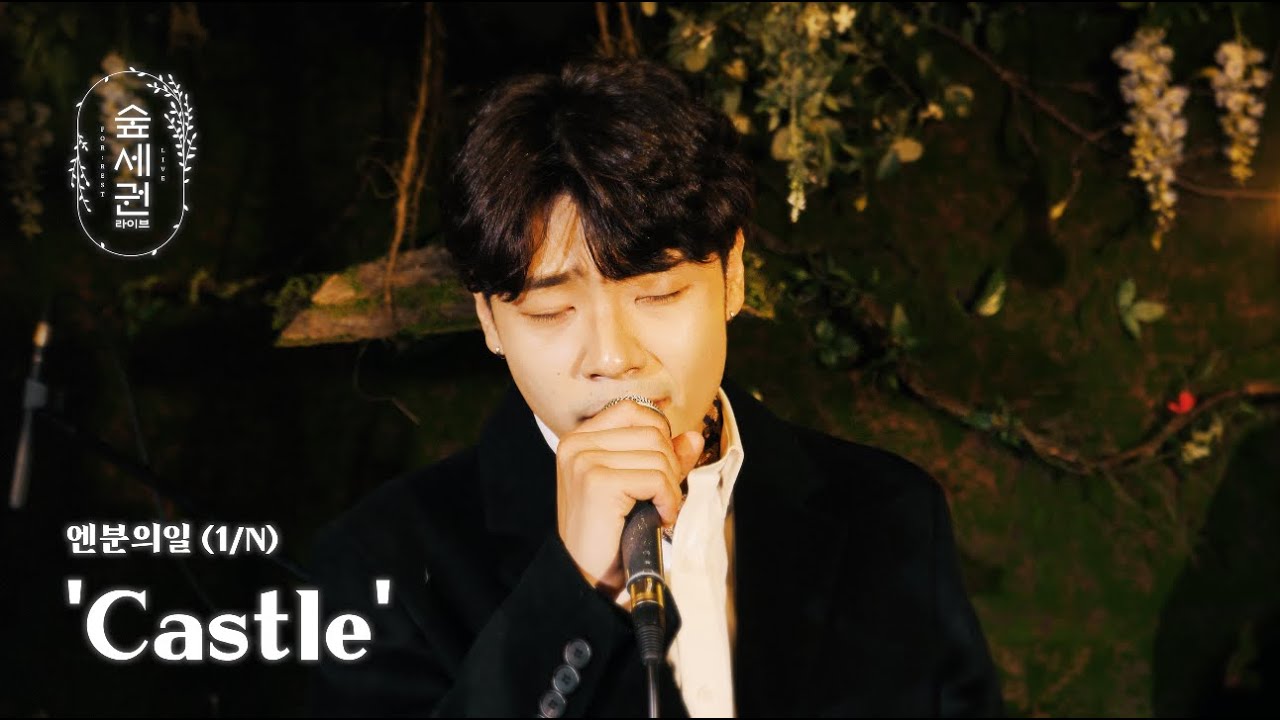 [숲세권 라이브] 엔분의일 (1/N) - Castle