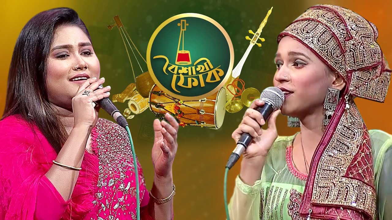 বৈশাখী ফোক - ১১৮ - মুনিয়া মুন ও পাখি বাউলিয়ানা | Boishakhi Folk - Munia Moon & Pakhi Bauliyana