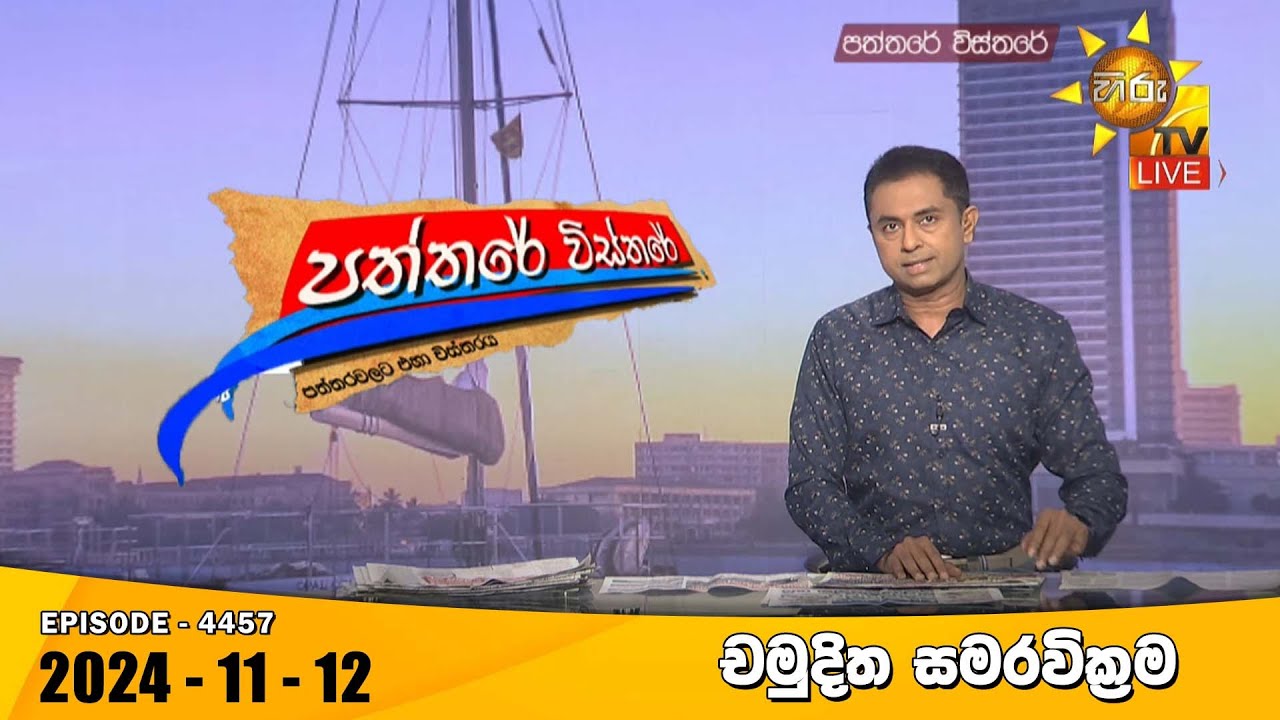 Hiru TV Paththare Visthare - හිරු ටීවී පත්තරේ විස්තරේ LIVE | 2024-11-12