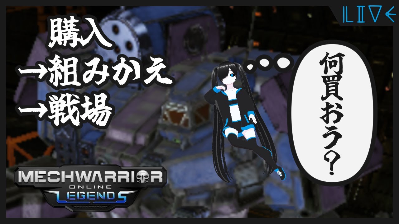 メックを買って使う枠[Mechwarrior Online]【Vtuber/ルーナ・ダヴェーヌ】
