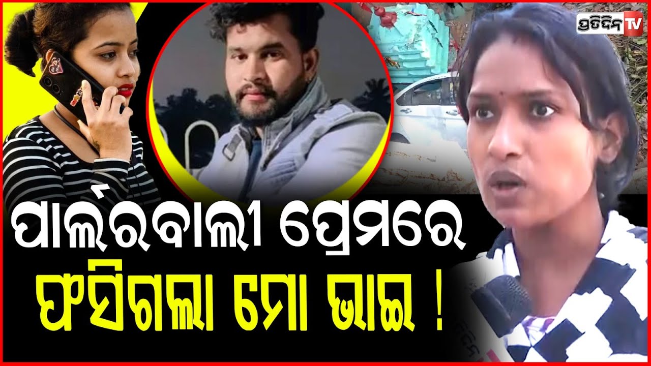ପାର୍ଲରବାଲୀ ଲିଜା କଣ ଜାଣିବ ପ୍ରେମର ମହତ୍ୱ ! Chandrasekharpur satyabrata murder case, sister revel love !
