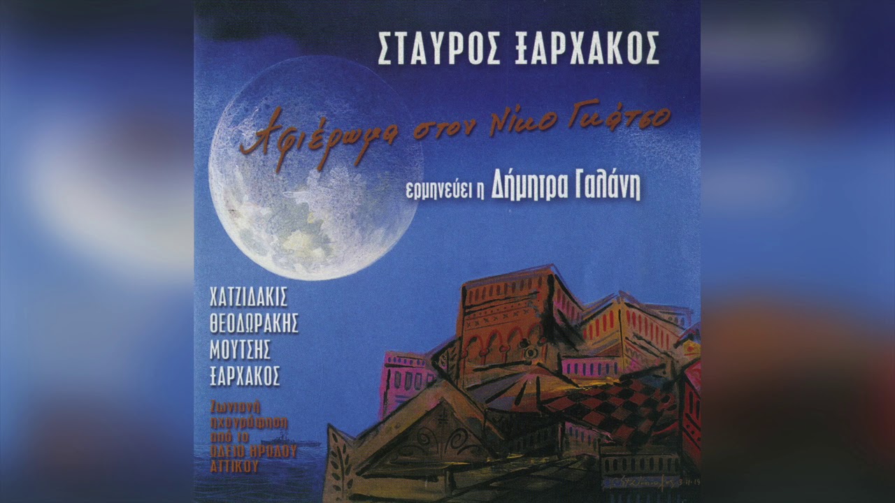 Σταύρος Ξαρχάκος - Είχα φυτέψει μια καρδιά | Official Audio Release