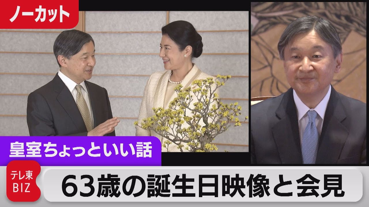 皇后さまとの初めての出会いは？　盆栽と…天皇陛下63歳の誕生日映像と会見【皇室ちょっといい話】(93)（2023年2月23日）