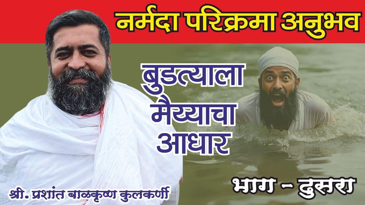 श्री. प्रशांत बाळकृष्ण कुलकर्णी नर्मदा परिक्रमा अनुभव भाग-2