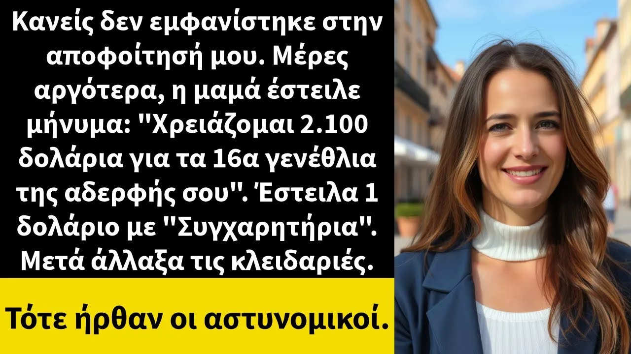Κανείς δεν εμφανίστηκε στην αποφοίτησή μου  Μέρες αργότερα, η μαμά έστειλε μήνυμα 2
