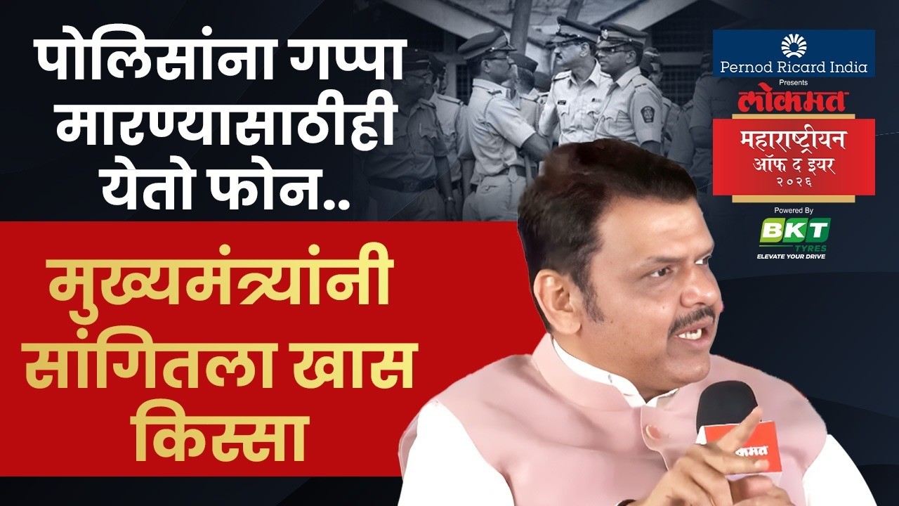 LMOTY 2026 : मेंटल हेल्थ हा गंभीर विषय.. मुख्यमंत्री देवेंद्र फडणवीसांनी काय सांगितलं? SK4