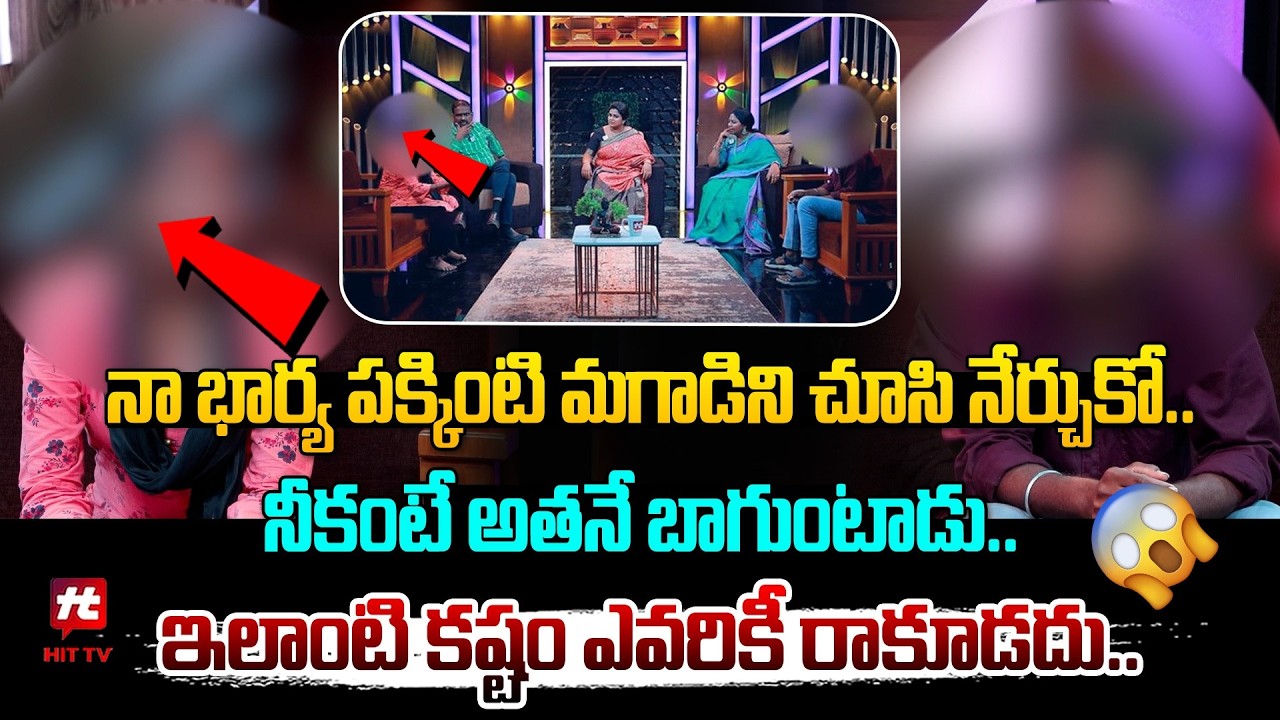 జడ్జస్ ముందే రెచ్చిపోయింది.. | Idi Katha Kaadhu Jeevitham | Relationship Advice @Hit TV MIX