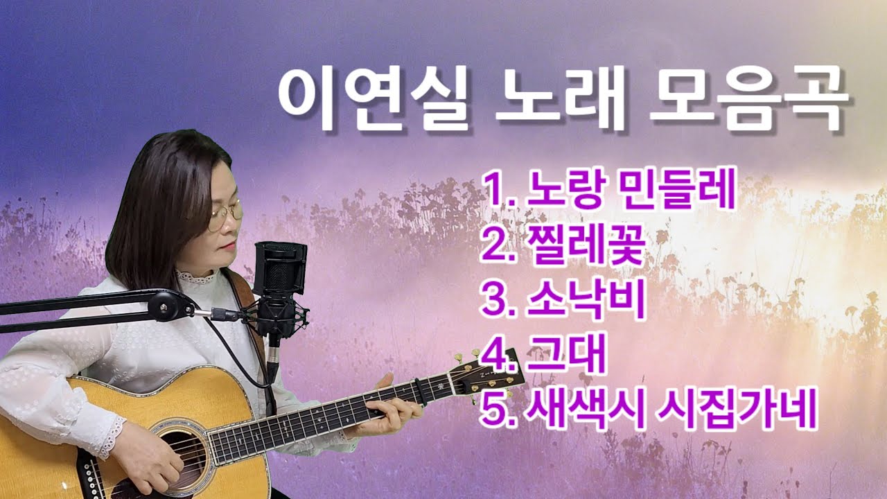 이연실 7080노래모음곡 cover by채정숙