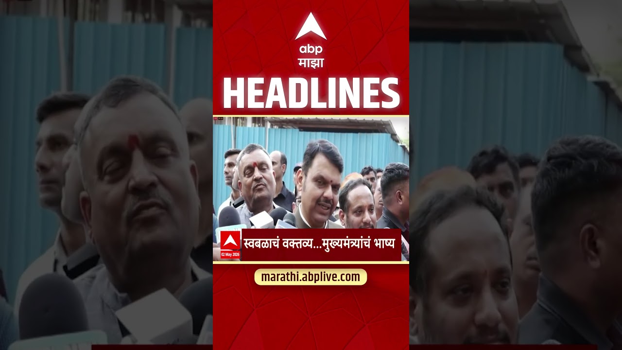 ABP Majha Headlines Today 08.30 PM 02 May 2026: एबीपी माझा हेडलाईन्स : Marathi News Live Maharashtra