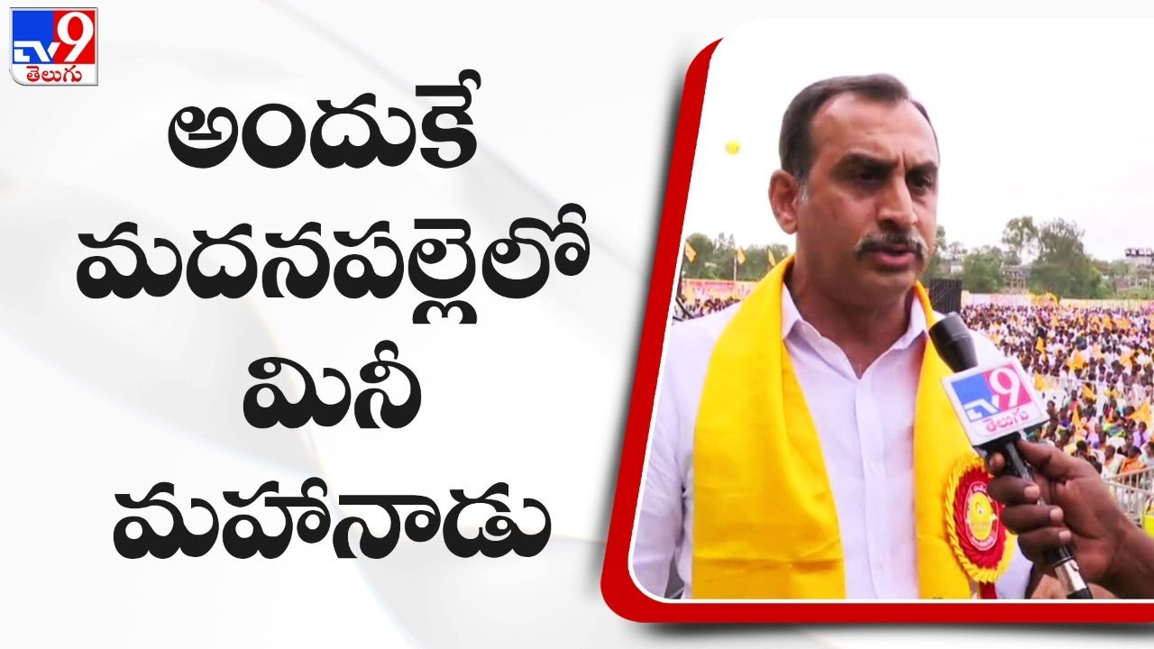 అందుకే మదనపల్లెలో మినీ మహానాడు | TDP Mini Mahanadu  -TV9