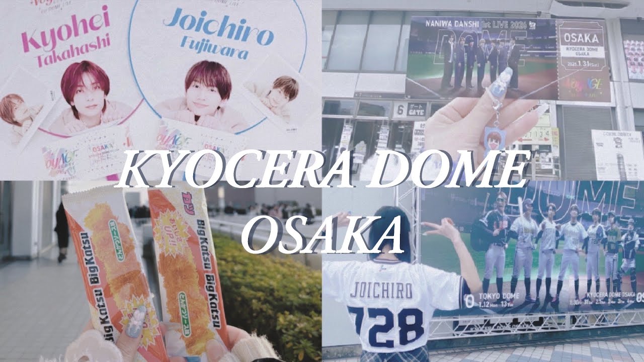 ｟Vlog｠なにわ男子 ✈️🌟/ VoyAGE 京セラドーム大阪 /現場Vlog/ 