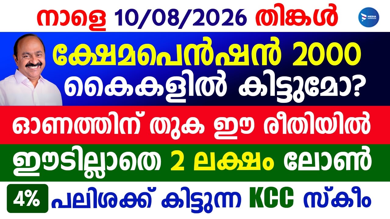 ക്ഷേമപെൻഷൻ 2000 കിട്ടുന്നവർ 2 കാര്യം മറക്കല്ലേ|ഓണത്തിന് പെൻഷൻ ഇങ്ങനെ|കിസാൻ ലോൺ|Onam Pension update