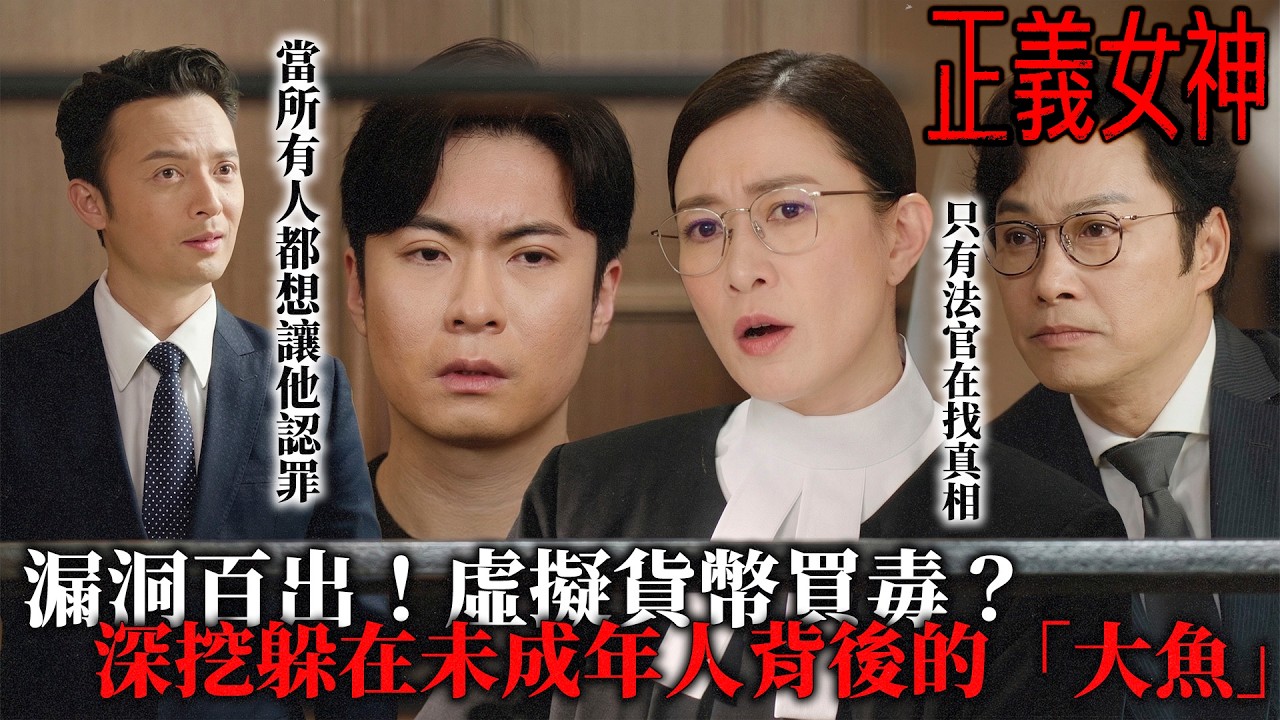 正義女神｜漏洞百出的毒品案！控方急於結案，冷面法官當庭攔下判決：我絕不判一個被操縱的傀儡！｜第14集精華｜佘詩曼｜譚耀文｜陳煒｜周嘉洛｜許紹雄｜2026港劇精華｜TVB劇集