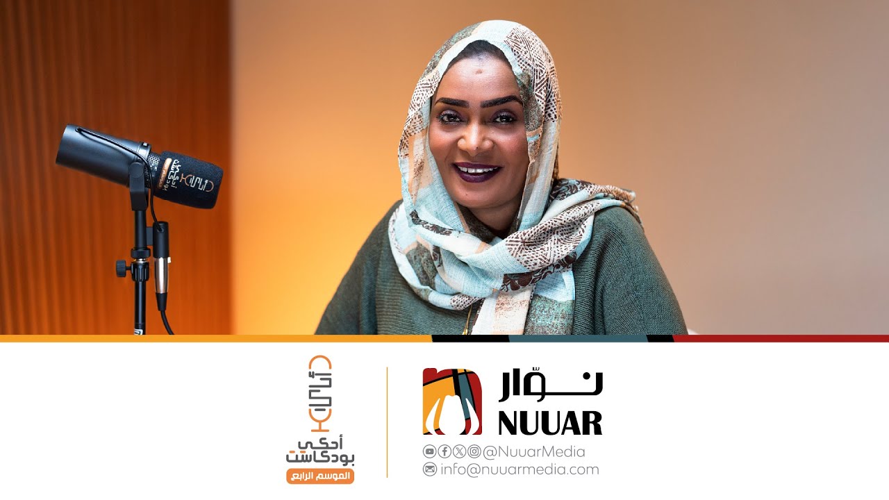 أحكي بودكاست: الحلقة الثامنة والأخيرة // إخلاص نور الدين